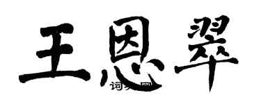 翁闿运王恩翠楷书个性签名怎么写