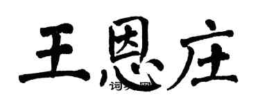 翁闿运王恩庄楷书个性签名怎么写