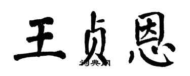 翁闿运王贞恩楷书个性签名怎么写