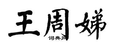 翁闿运王周娣楷书个性签名怎么写