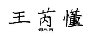 袁强王芮懂楷书个性签名怎么写