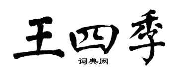 翁闿运王四季楷书个性签名怎么写