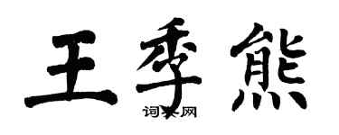 翁闿运王季熊楷书个性签名怎么写