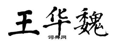翁闿运王华魏楷书个性签名怎么写