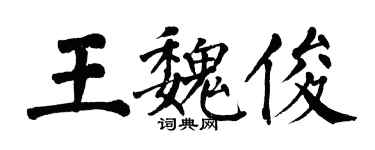 翁闿运王魏俊楷书个性签名怎么写