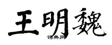 翁闿运王明魏楷书个性签名怎么写