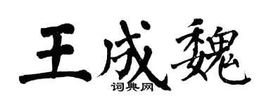 翁闿运王成魏楷书个性签名怎么写