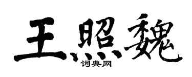 翁闿运王照魏楷书个性签名怎么写