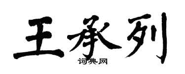 翁闿运王承列楷书个性签名怎么写