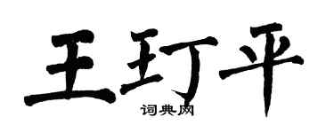 翁闿运王玎平楷书个性签名怎么写
