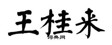 翁闿运王桂来楷书个性签名怎么写