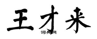 翁闿运王才来楷书个性签名怎么写