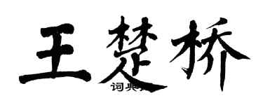 翁闿运王楚桥楷书个性签名怎么写