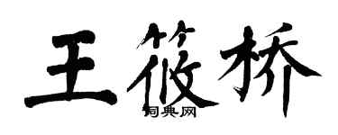 翁闿运王筱桥楷书个性签名怎么写