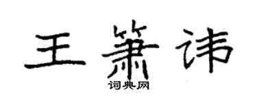 袁强王箫讳楷书个性签名怎么写