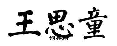 翁闿运王思童楷书个性签名怎么写