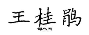 袁强王桂鹃楷书个性签名怎么写
