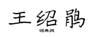 袁强王绍鹃楷书个性签名怎么写