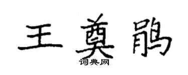 袁强王奠鹃楷书个性签名怎么写