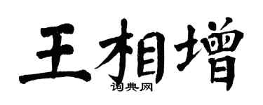 翁闿运王相增楷书个性签名怎么写