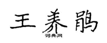 袁强王养鹃楷书个性签名怎么写