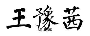 翁闿运王豫茜楷书个性签名怎么写