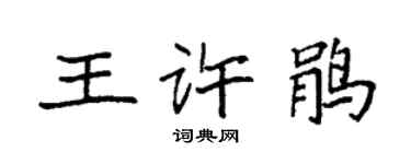 袁强王许鹃楷书个性签名怎么写