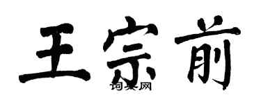 翁闿运王宗前楷书个性签名怎么写