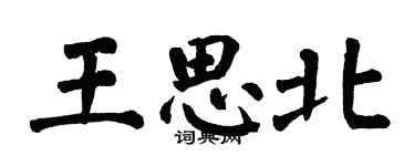 翁闿运王思北楷书个性签名怎么写