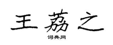袁强王荔之楷书个性签名怎么写