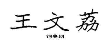 袁强王文荔楷书个性签名怎么写
