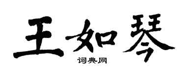 翁闿运王如琴楷书个性签名怎么写
