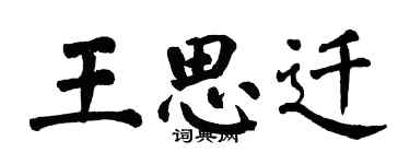 翁闿运王思迁楷书个性签名怎么写