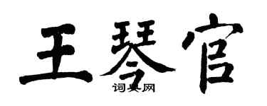 翁闿运王琴官楷书个性签名怎么写