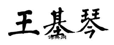翁闿运王基琴楷书个性签名怎么写