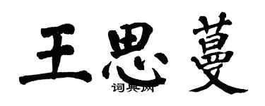 翁闿运王思蔓楷书个性签名怎么写