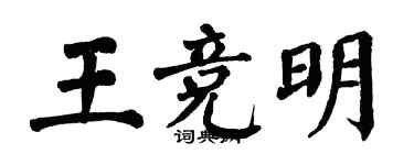 翁闿运王竞明楷书个性签名怎么写