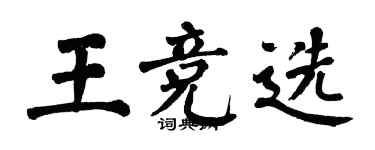翁闿运王竞选楷书个性签名怎么写