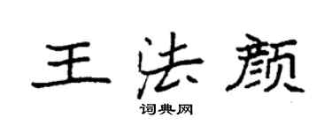 袁强王法颜楷书个性签名怎么写