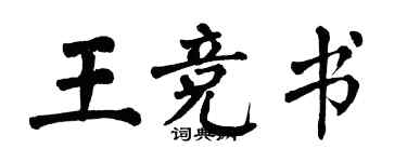 翁闿运王竞书楷书个性签名怎么写