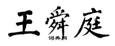 翁闿运王舜庭楷书个性签名怎么写