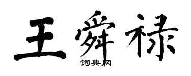 翁闿运王舜禄楷书个性签名怎么写