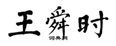 翁闿运王舜时楷书个性签名怎么写