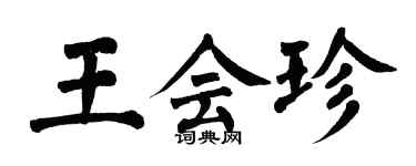 翁闿运王会珍楷书个性签名怎么写