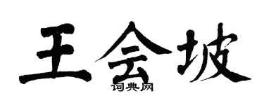 翁闿运王会坡楷书个性签名怎么写