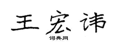 袁强王宏讳楷书个性签名怎么写
