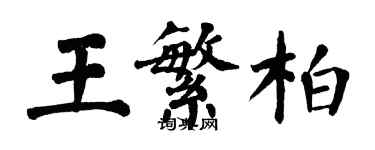 翁闿运王繁柏楷书个性签名怎么写