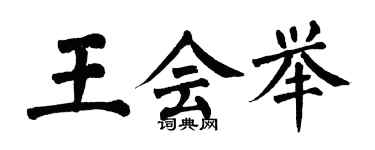翁闿运王会举楷书个性签名怎么写
