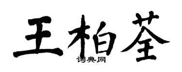 翁闿运王柏荃楷书个性签名怎么写