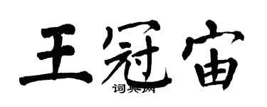 翁闿运王冠宙楷书个性签名怎么写